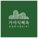 농업회사법인가야식혜옥