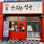 은화수식당 인천부평점