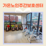 가온노인 주간보호센터