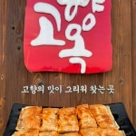 고향옥 얼큰순대국 설문점