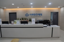 더희망찬병원