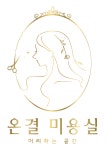 온결미용실