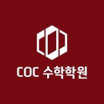 COC수학학원