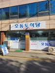 오동도식당