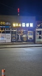 법무사 행정사 김성일