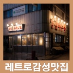 양마담 방촌양고기 인계점