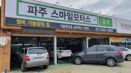 파주 스마일모터스