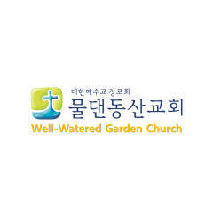 역삼 물댄동산교회