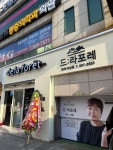 드라포레 동래미남점