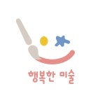 행복한미술교습소