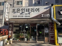 조은인테리어