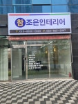 참 조은 인테리어