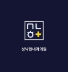 성낙현내과의원