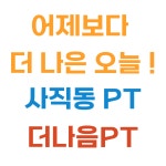 더나음PT