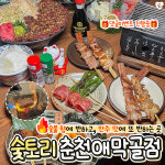 숯토리 춘천애막골점