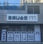 포레나순천공인중개사사무소