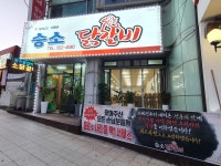 승소 닭갈비