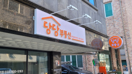 당당부동산공인중개사사무소