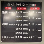 이가네숯불갈비