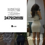 247클리닉