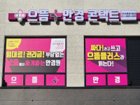 으뜸플러스안경 파주 초롱꽃마을점