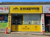 포르테음악학원