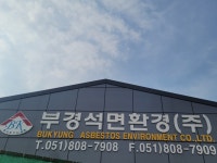 부경석면환경