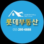 롯데부동산공인중개사사무소