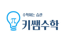 키쌤수학교습소