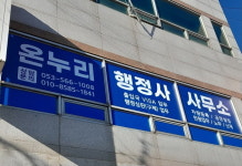 온누리행정사 사무소