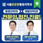 서울든든한마취통증의학과의원