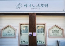 피아노스토리음악교습소