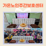 가온노인 주간보호센터