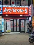 싸다돼지마을 광명점