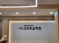 교보학원