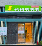 구립중흥자람 어린이집