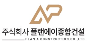 플랜에이종합건설