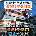드라이빙존 운전면허 경성대부경대점