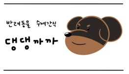 댕댕까까 _ 강아지 수제간식 & 케이크