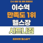 시드니짐 이수점 헬스&PT