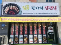 일품항아리삼겹살막창 진평점