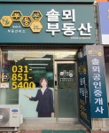 부동산이즈솔뫼부동산공인중개사사무소