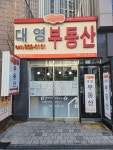 대영공인중개사사무소