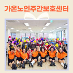 가온노인 주간보호센터