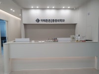 미래튼튼마취통증의학과의원