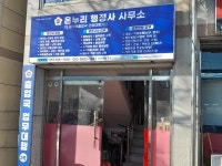 온누리행정사 사무소