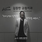 김장한치과교정과치과의원