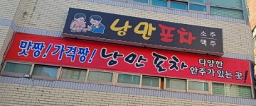 낭만포차