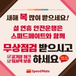 스피드메이트 전당앞점