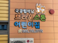 국공립석남브라운스톤어린이집